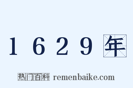 1629年是什么意思的图片